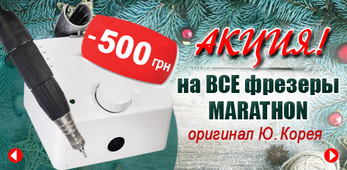 Акція! -500 грн на все фрезери Marathon!